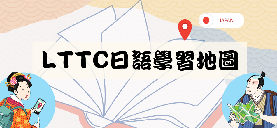 LTTC日語學習地圖