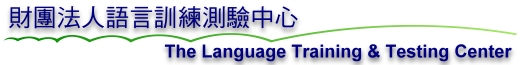 財團法人語言訓練測驗中心